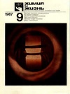 Химия и жизнь №09/1967 — обложка книги.